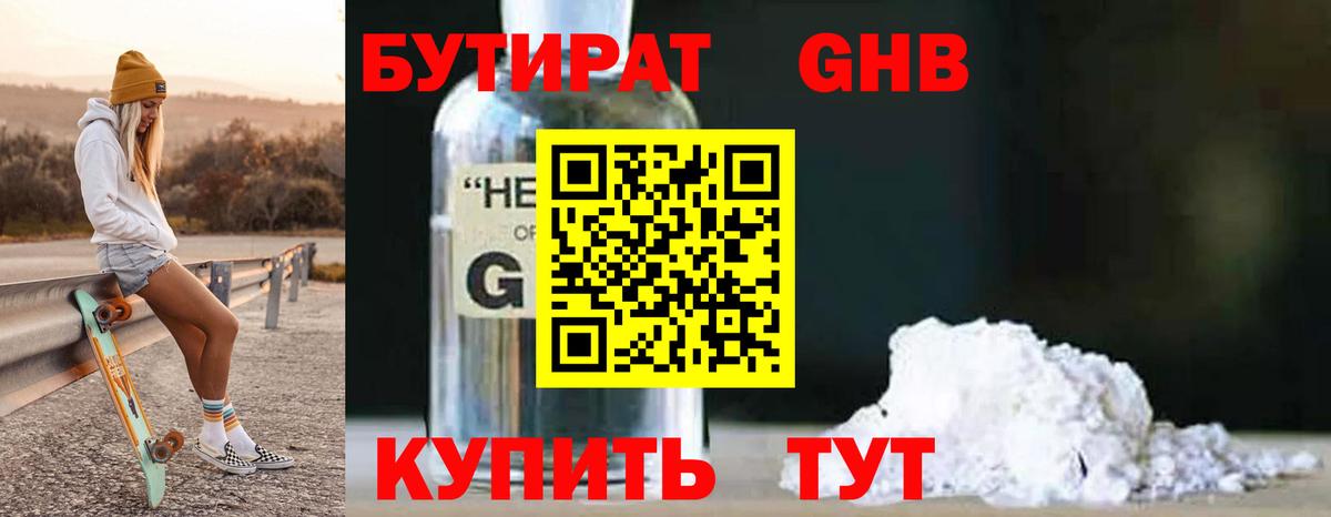 Бутират Butirat Городец
